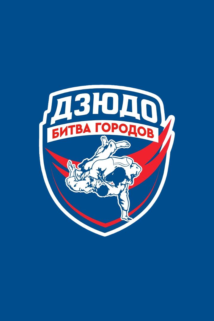 Дзюдо. Битва Городов. Финал