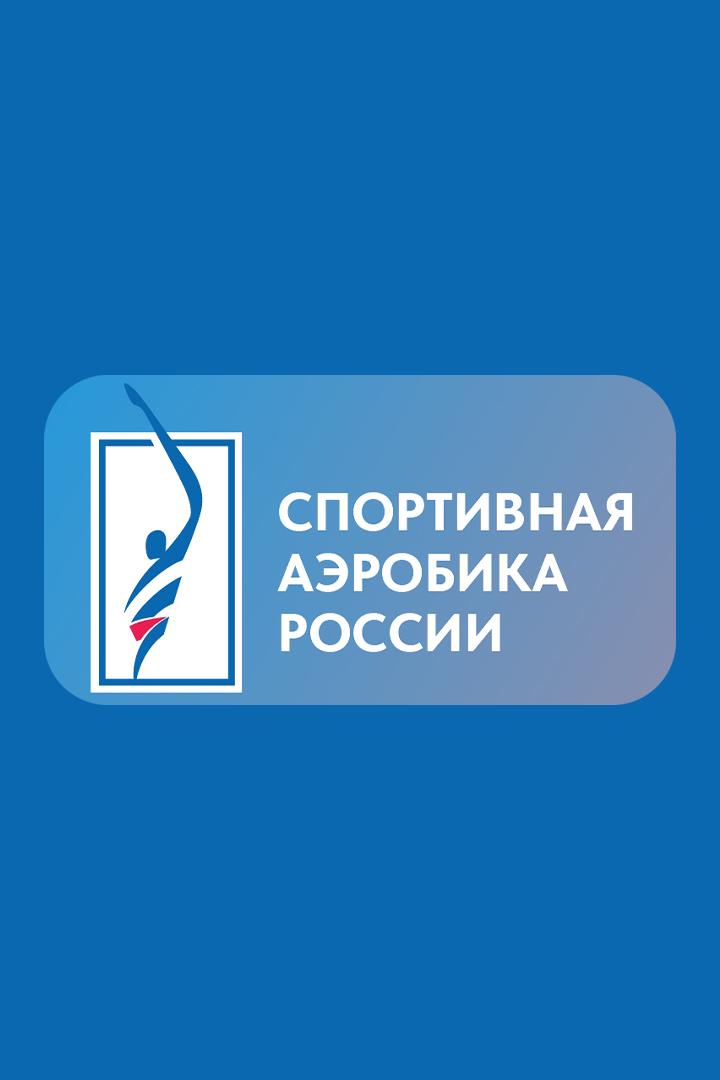 Аэробика. Всероссийские соревнования "Золотое кольцо России". Часть 3-я