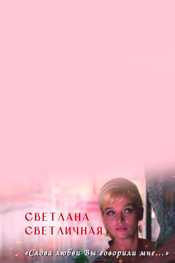 Светлана Светличная. Слова любви Вы говорили мне...