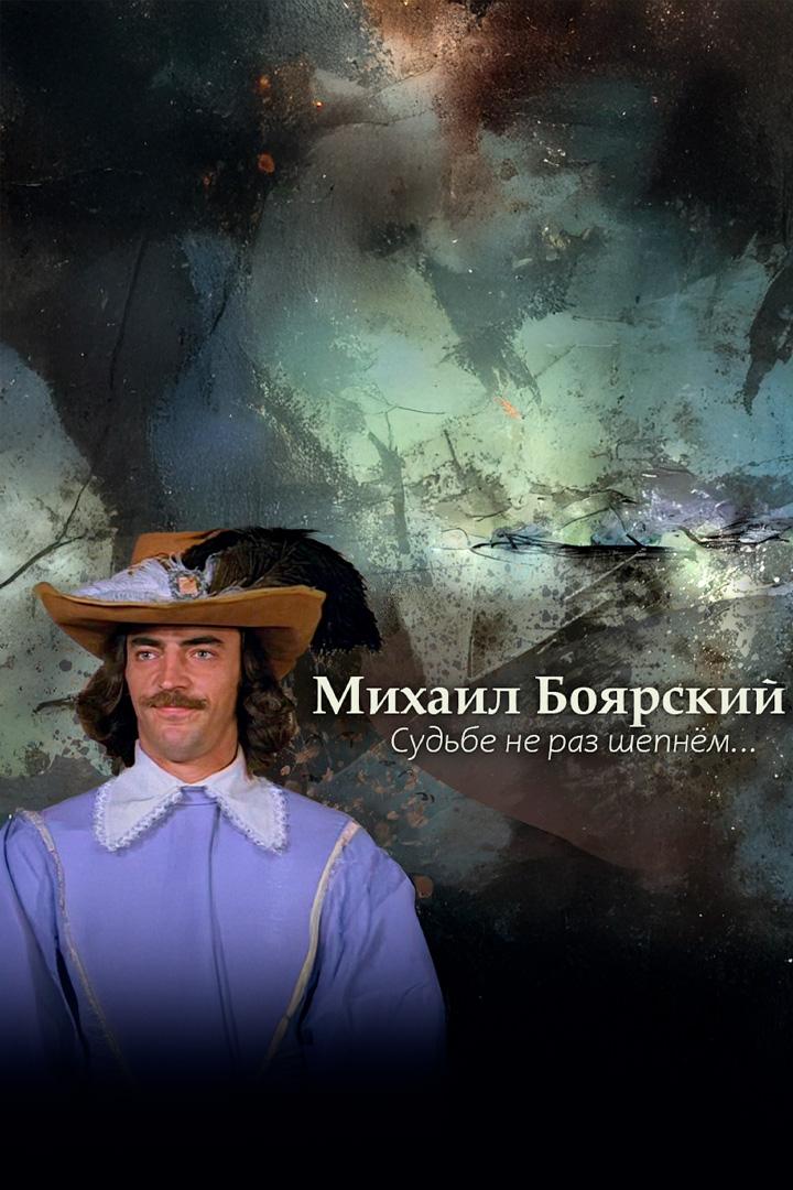 Михаил Боярский. Судьбе не раз шепнём...
