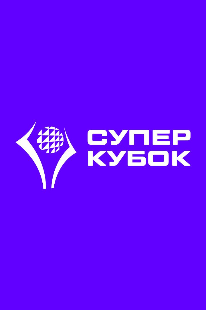 Суперкубок 2025. Женщины. 2-й полуфинал. Заречье-Одинцово (Московская обл.) - Локомотив (Калининградская обл.)