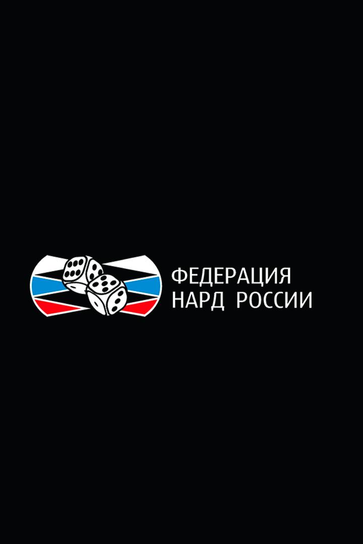 Нарды. Старт Суперлига. 4-й сезон