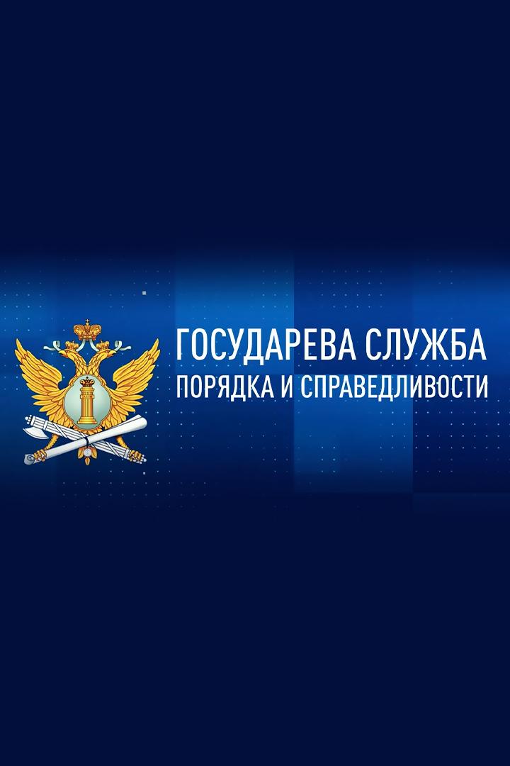 Государева служба порядка и справедливости