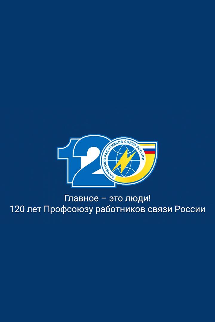 Главное - это люди! 120 лет Профсоюзу работников связи России