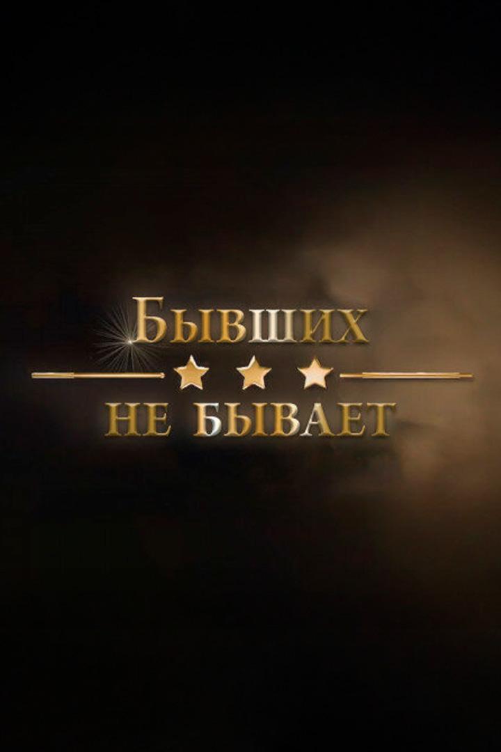Бывших не бывает