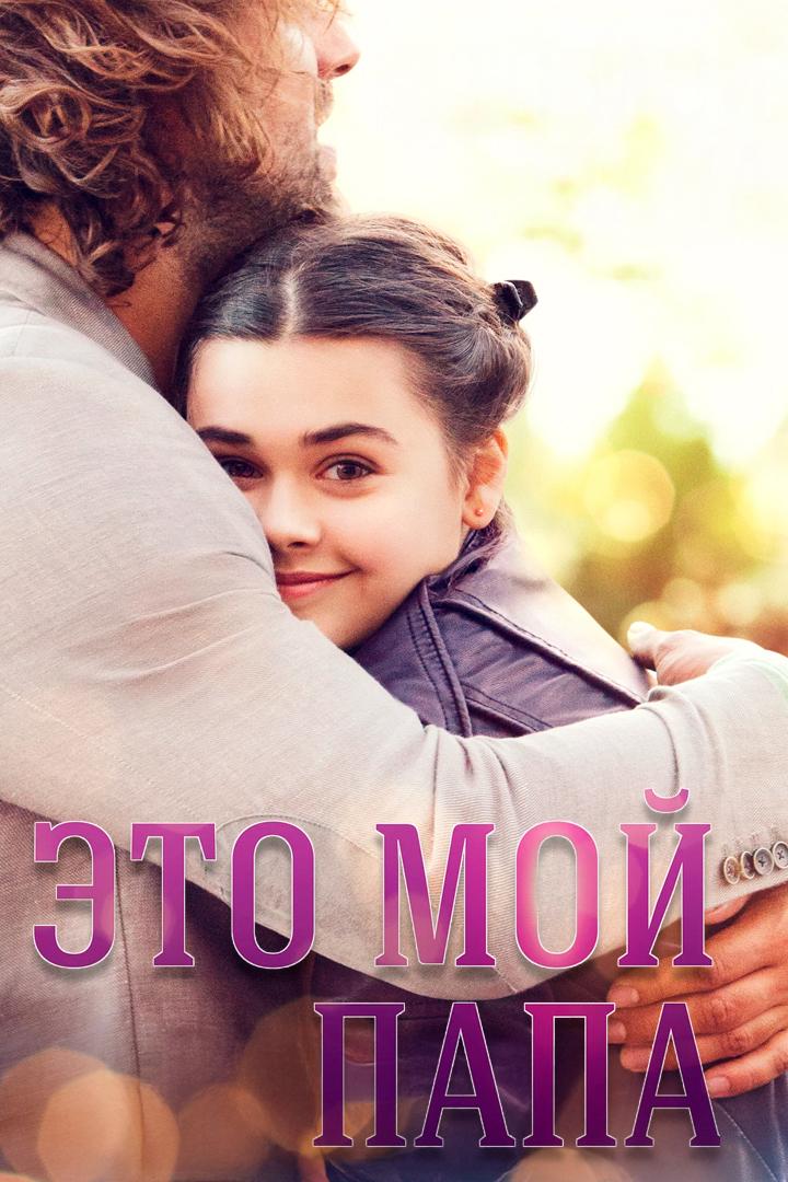 Это мой папа