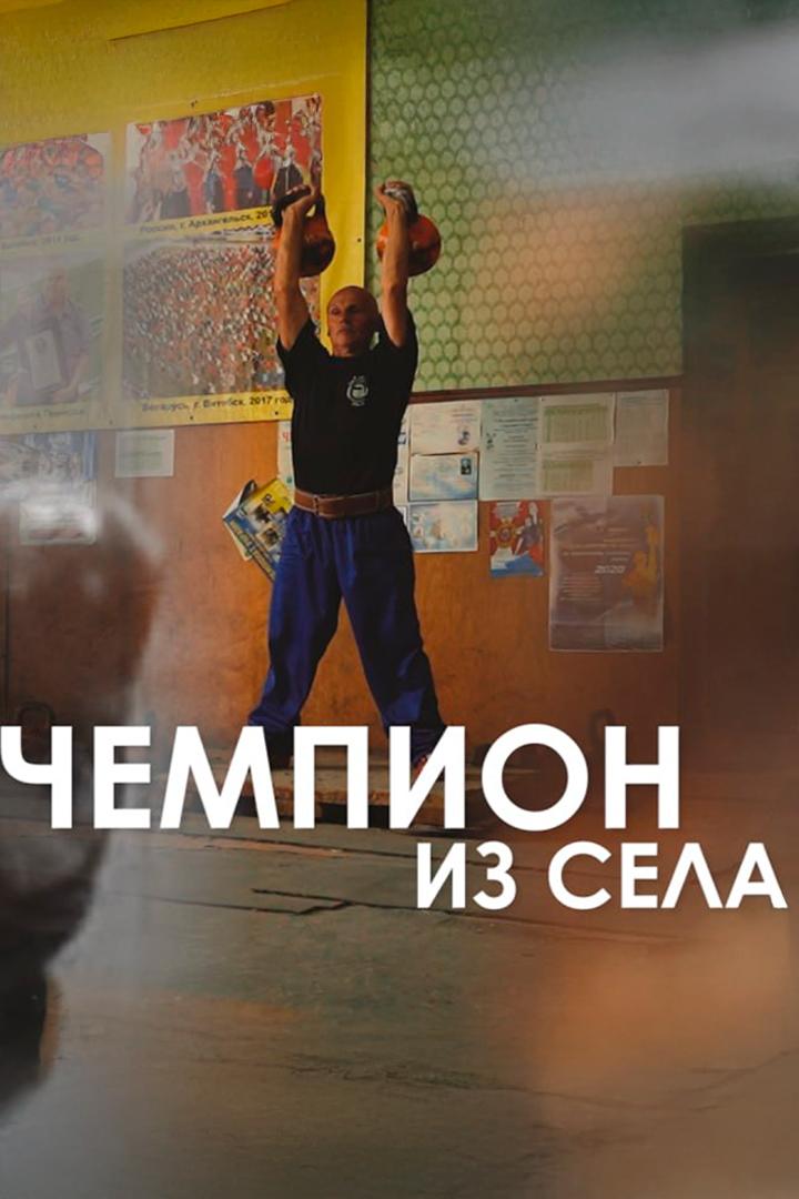 Чемпион из села