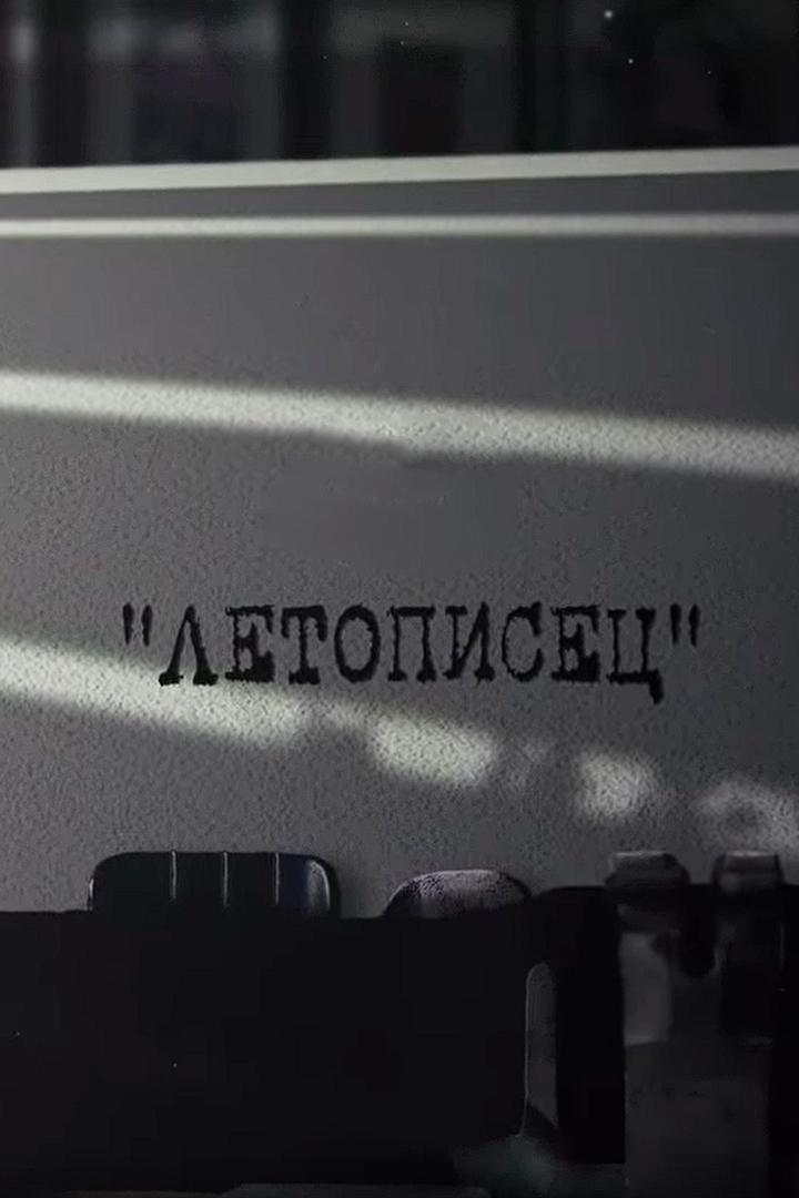 Летописец