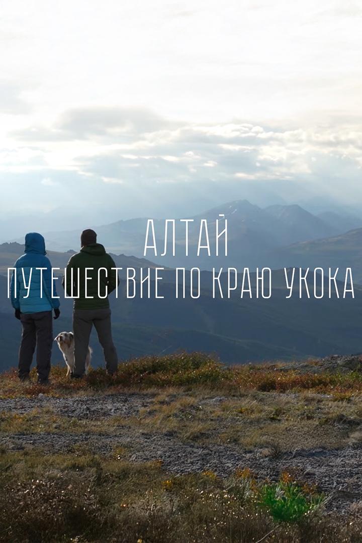 Алтай. Путешествие по краю Укока
