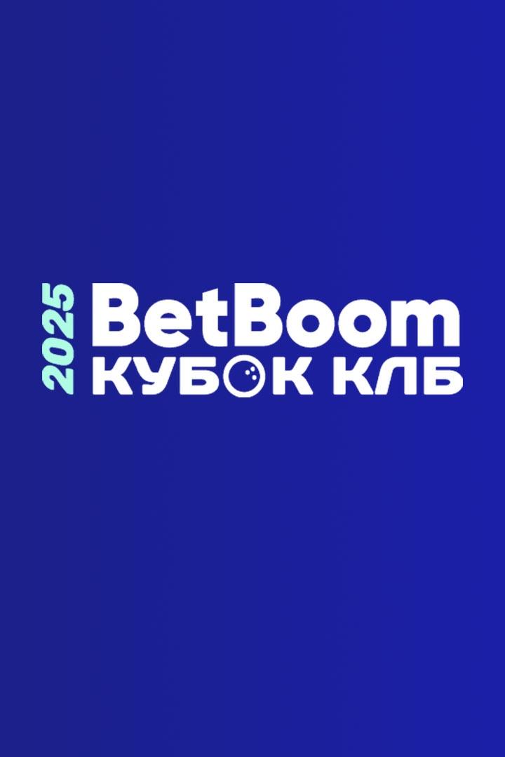 Боулинг. BetBoom Кубок КЛБ 2025. Тюмень. Часть 1-я
