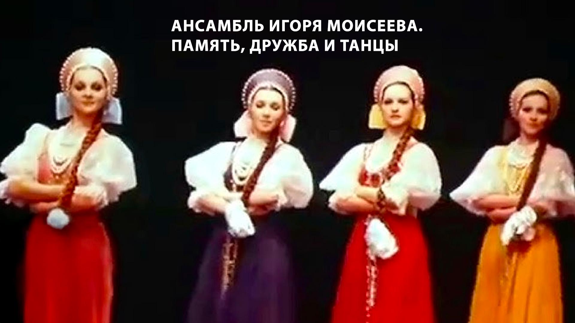 Ансамбль Игоря Моисеева. Память, дружба и танцы