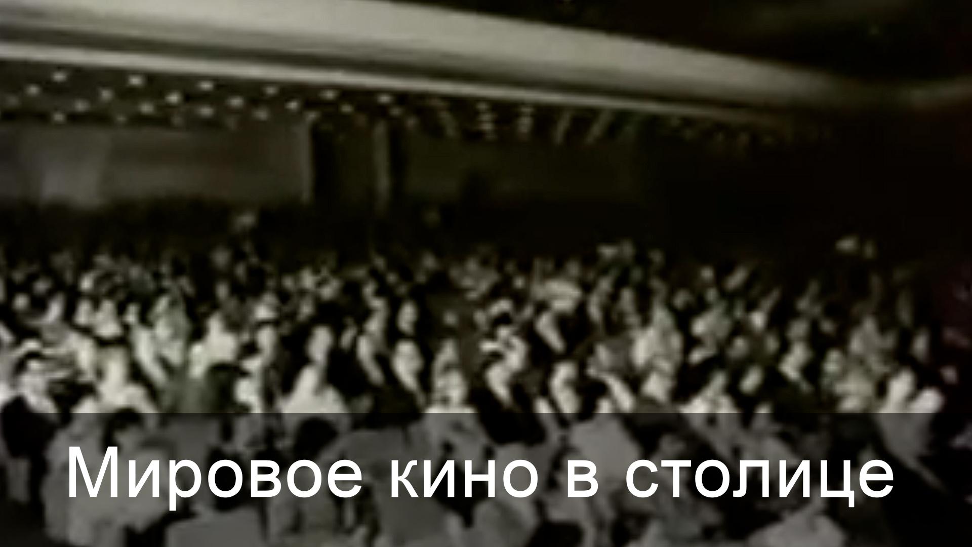 Мировое кино в столице
