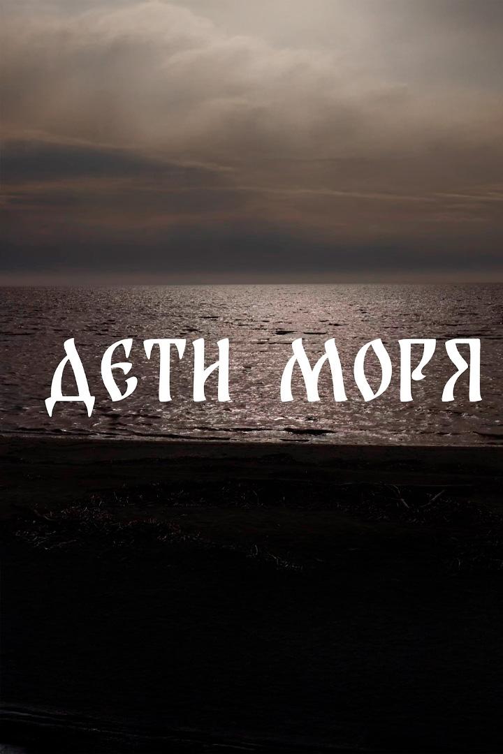Дети моря