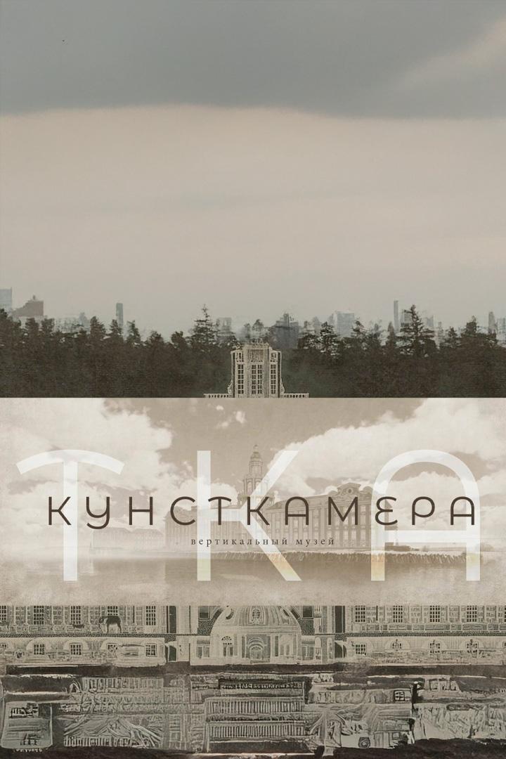 Кунсткамера. Вертикальный музей