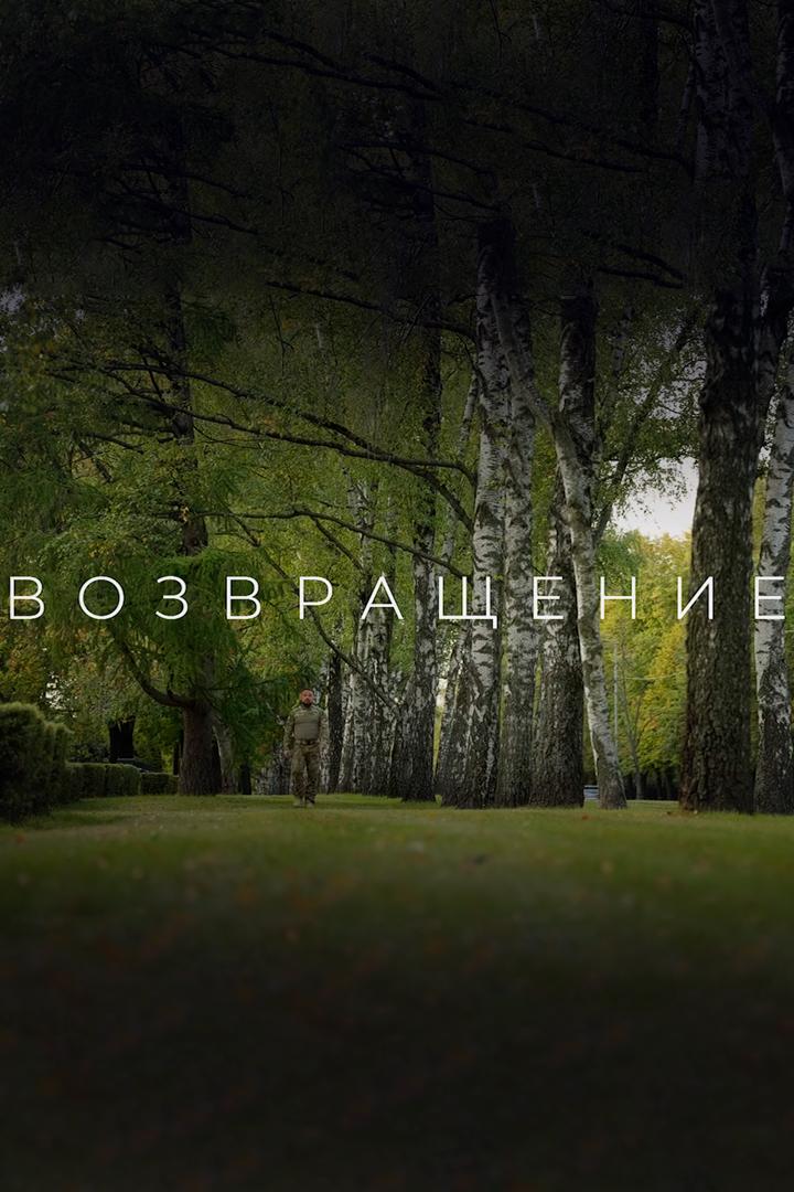 Возвращение