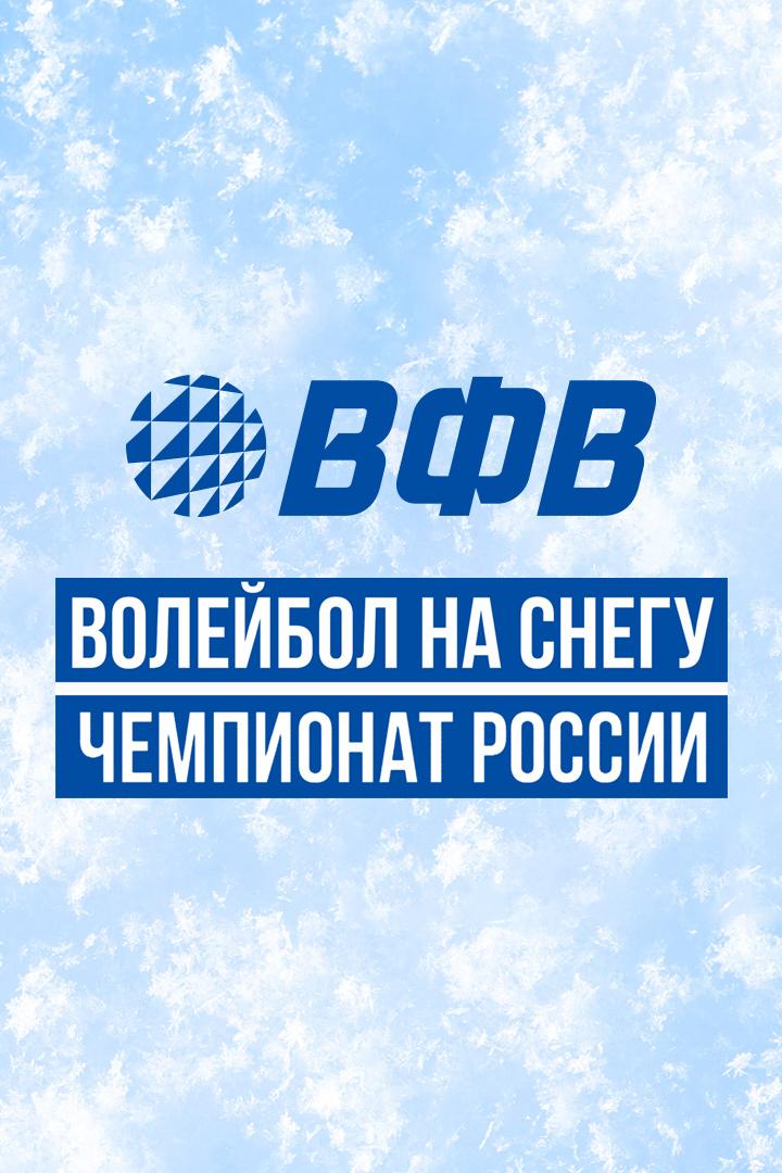Волейбол на снегу. Этап Чемпионата России 2026. Казань. Мужчины. 2-й полуфинал. Факел Ямал (Новый Уренгой) - Динамо-Татарстан-1 (Казань)