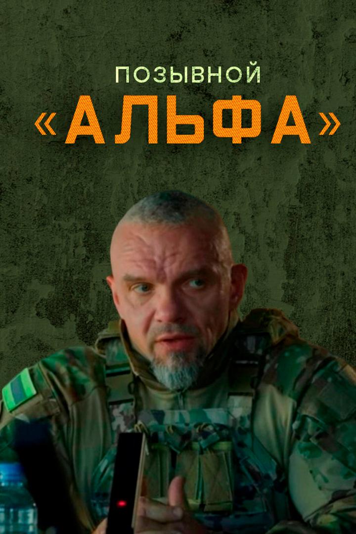 Позывной "Альфа"