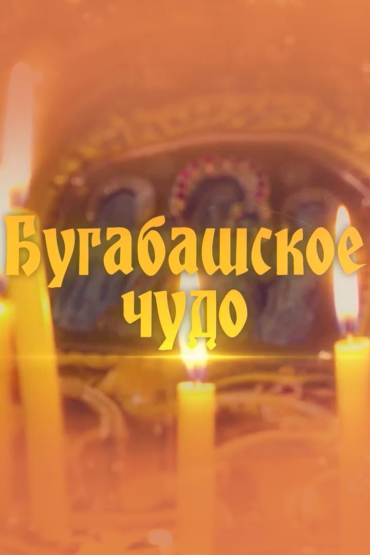 Бугабашское чудо