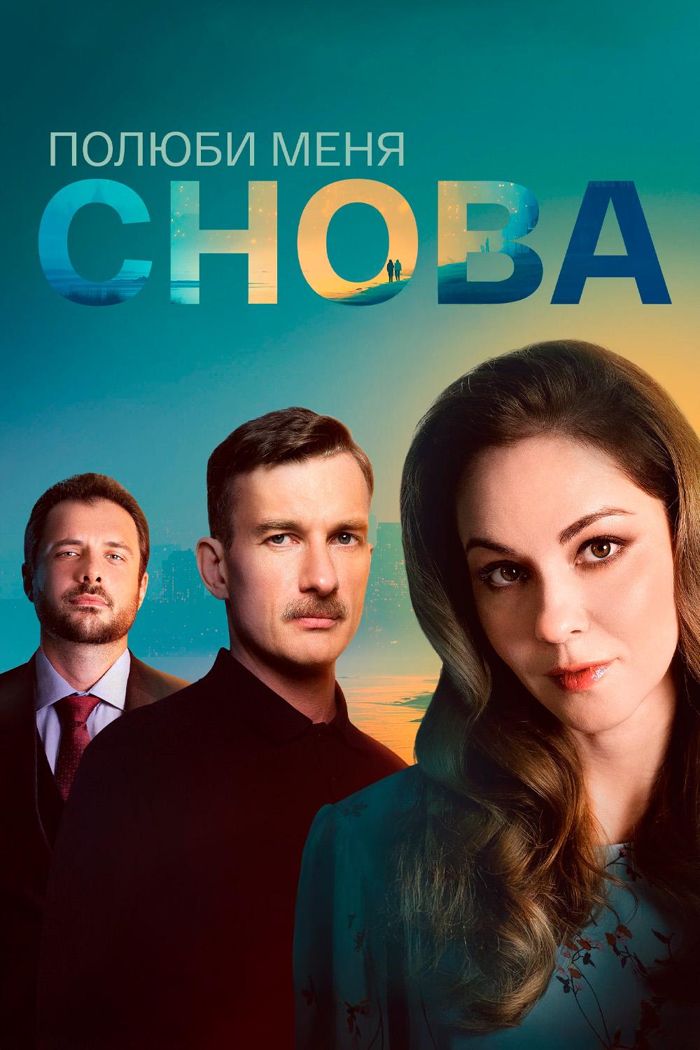 Полюби меня снова