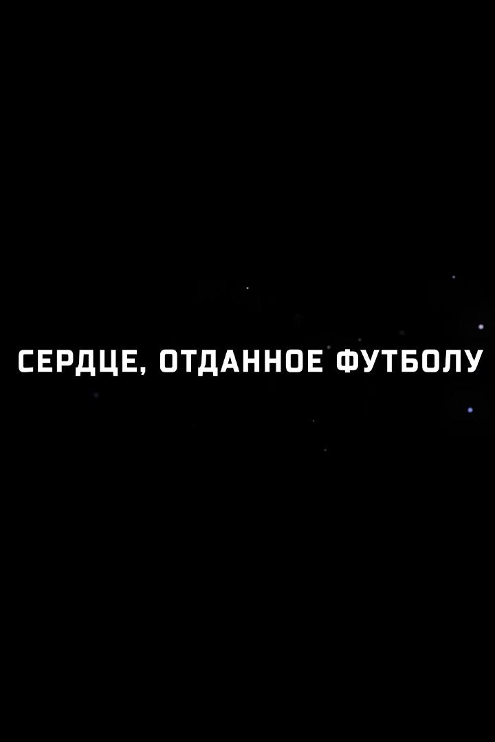 Александр Маркаров. Сердце, отданное футболу