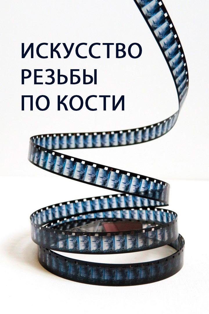 Искусство резьбы по кости