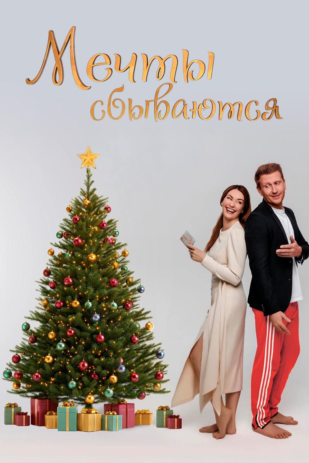 Мечты сбываются