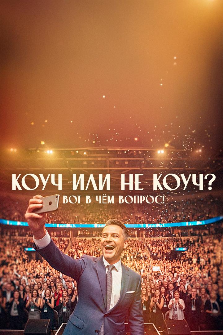 Коуч или не коуч? Вот в чём вопрос