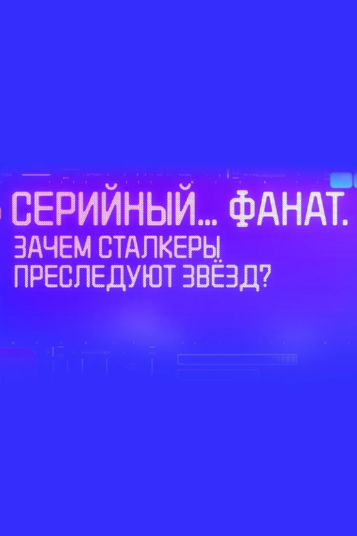 Серийный… фанат. Зачем сталкеры преследуют звёзд?