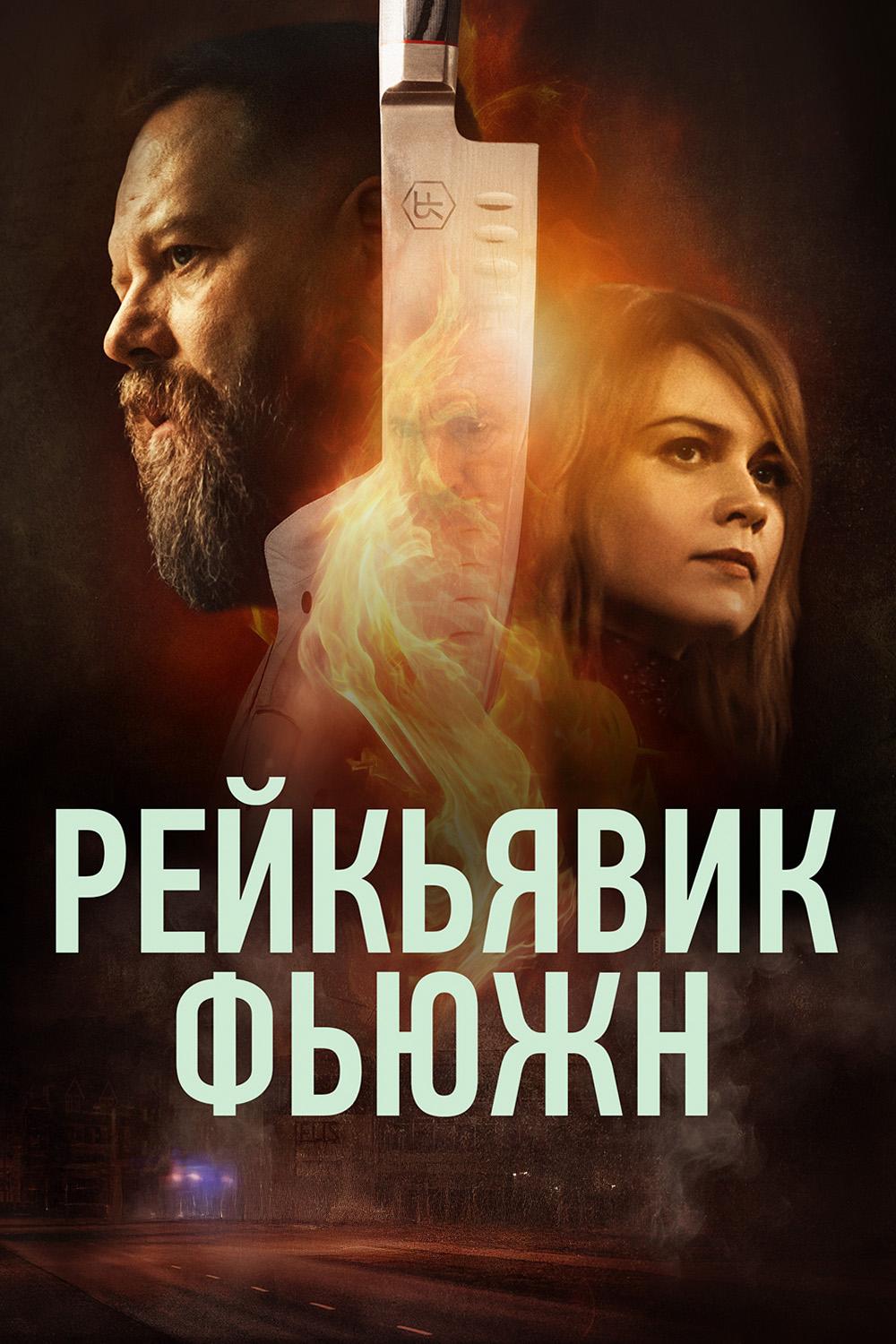 Рейкьявик Фьюжн