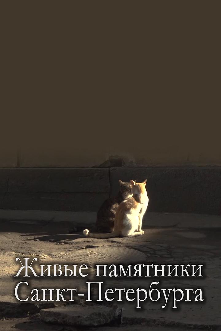 Живые памятники Санкт-Петербурга