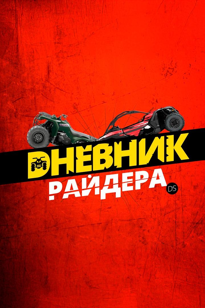 Дневник Райдера
