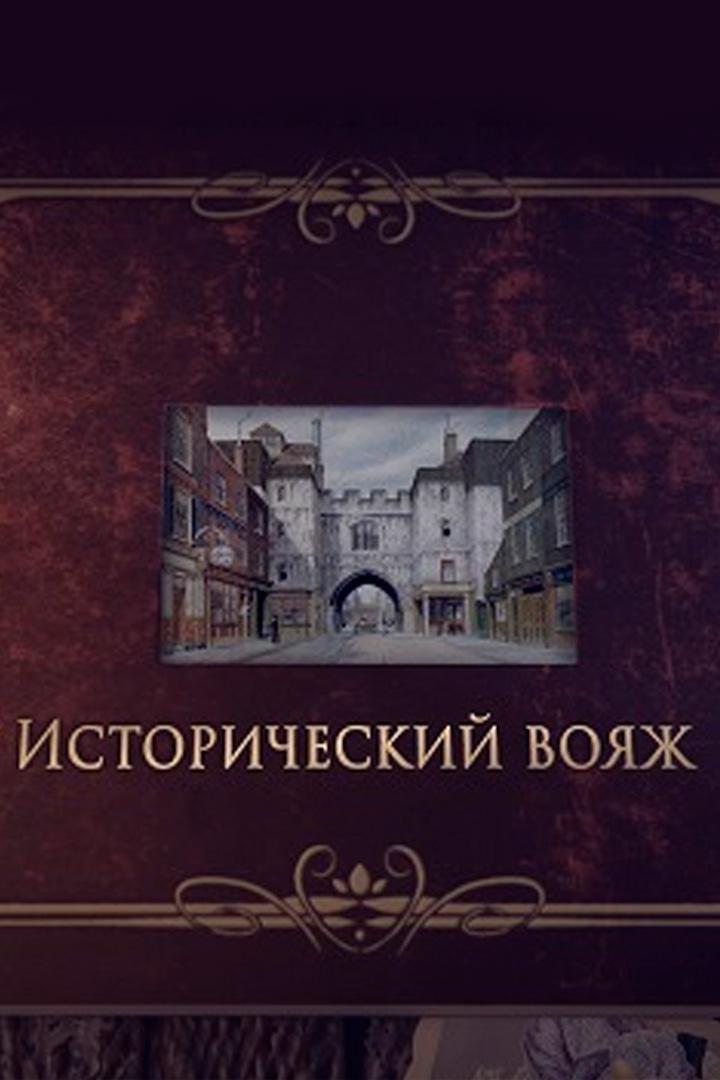 Исторический вояж. Архив БГУ