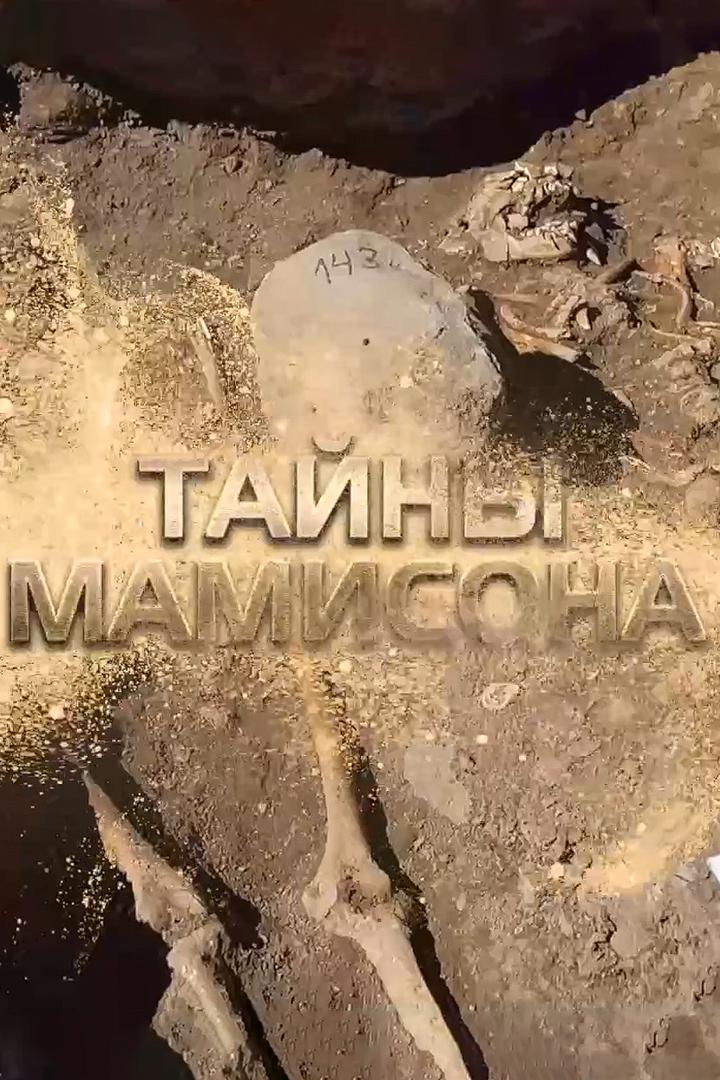 Тайны Мамисона