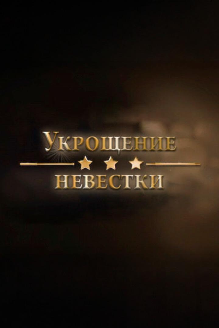 Укрощение невестки