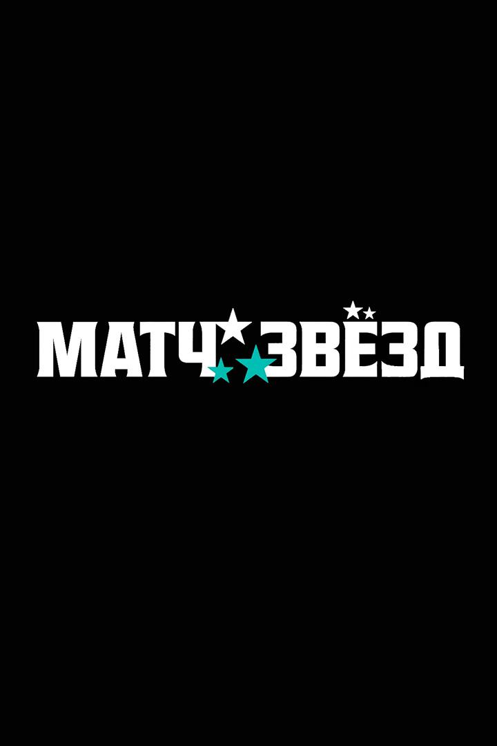 Баскетбол. Матч звёзд АСБ. Женщины. Трансляция из Москвы
