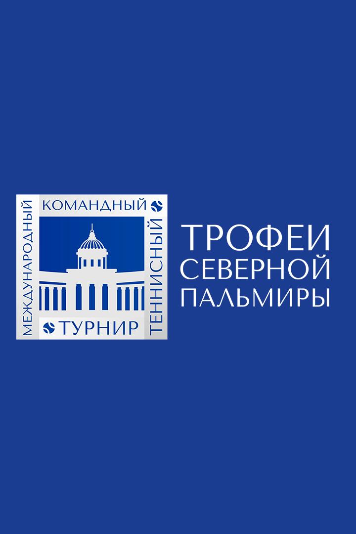 Теннис. Трофеи Северной Пальмиры. Даниил Медведев - Александр Бублик. Трансляция из Санкт-Петербурга