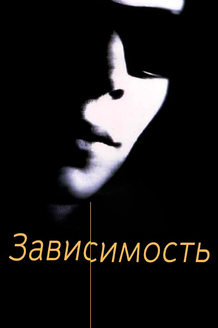 Зaвисимость