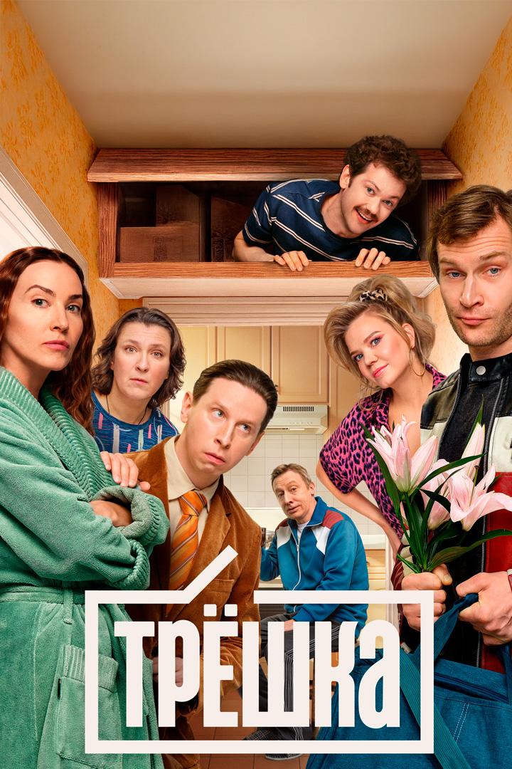Трёшка