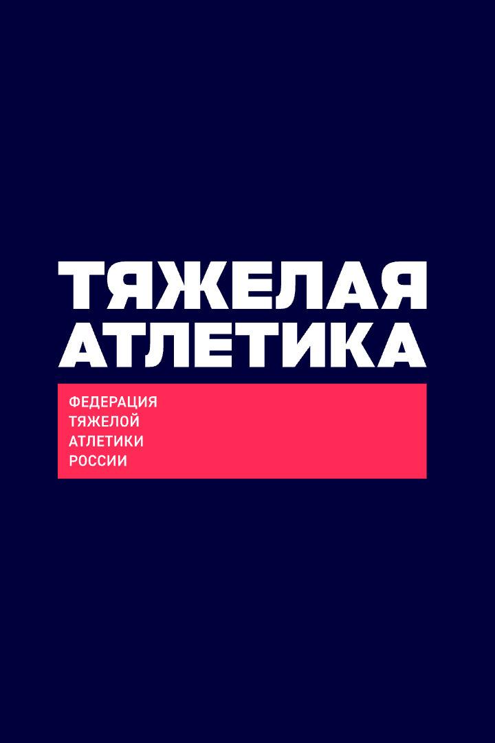 Тяжёлая атлетика. Кубок России. Трансляция из Люберец