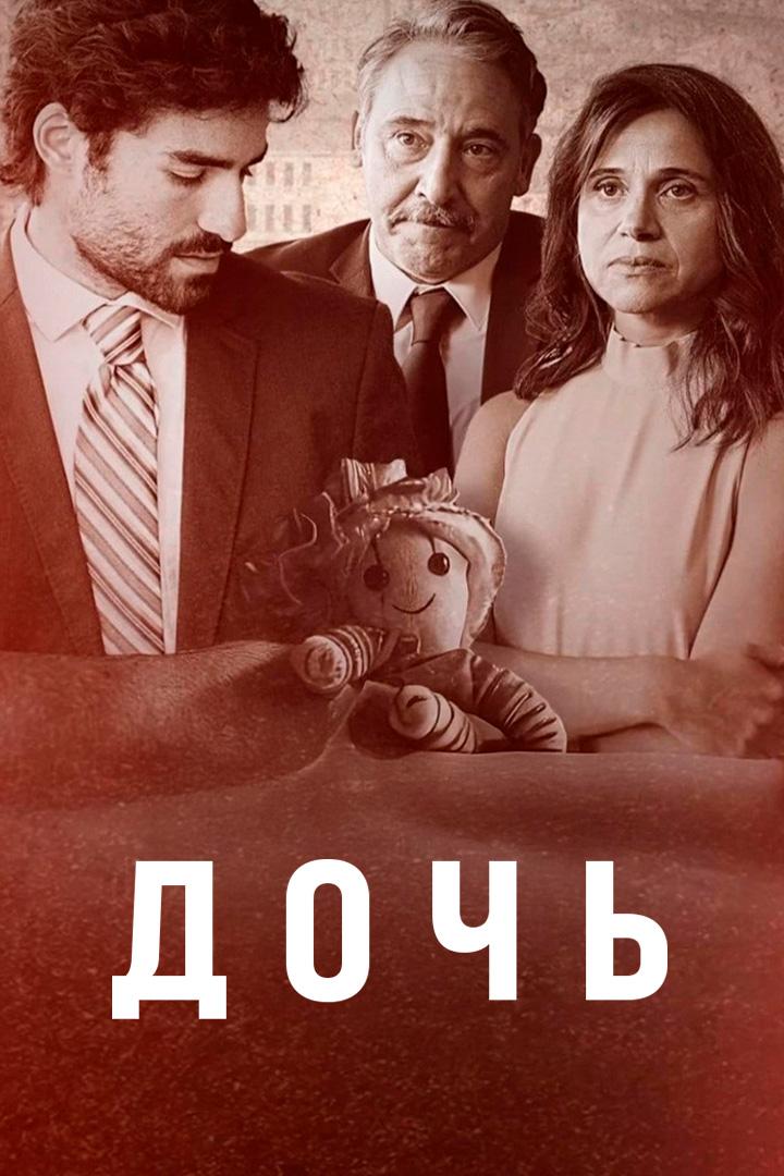 Дочь