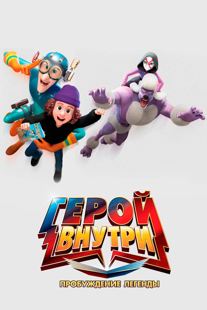 Герой внутри. Пробуждение легенды