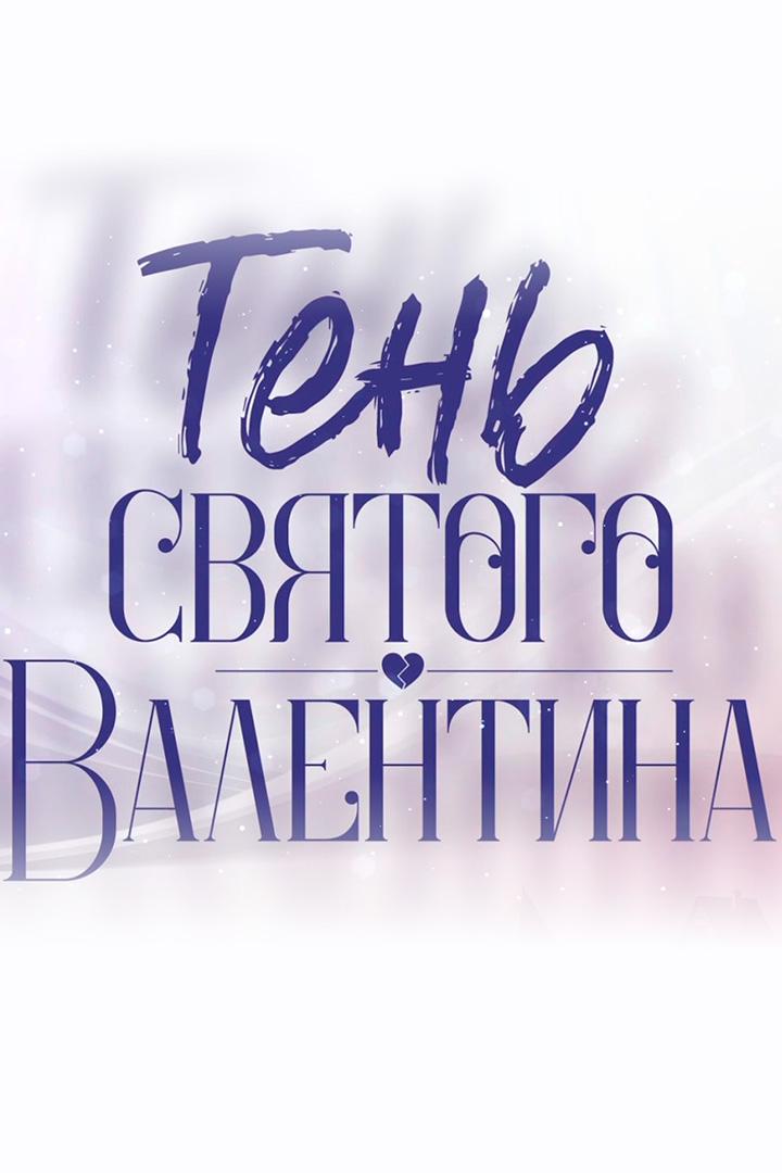 Тень святого Валентина