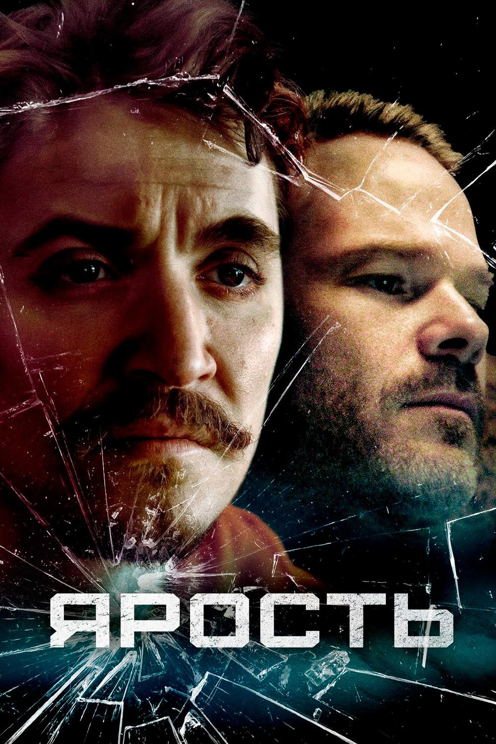 Ярость