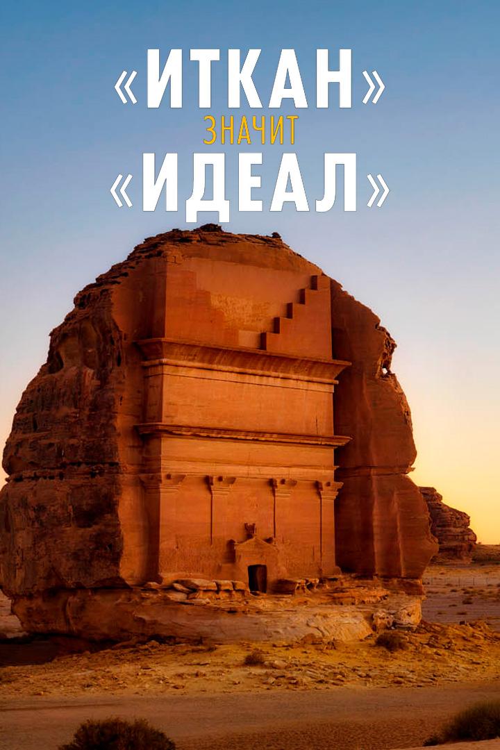 "Иткан" значит "идеал"