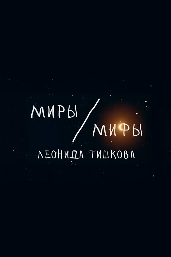 Миры и мифы Леонида Тишкова
