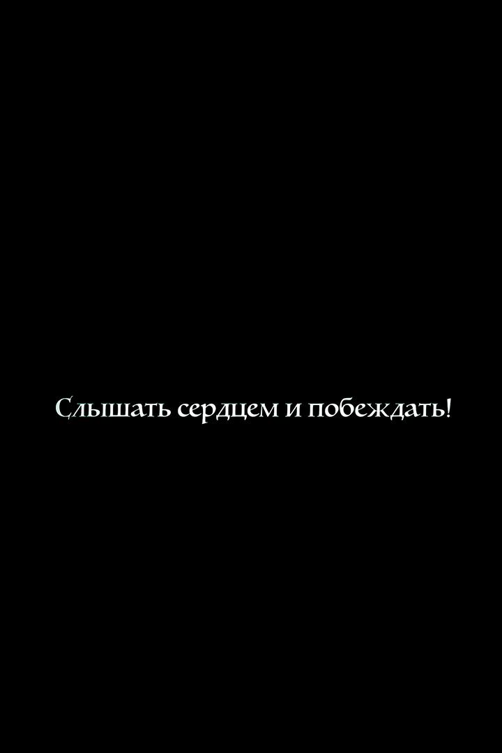 Слышать сердцем и побеждать!