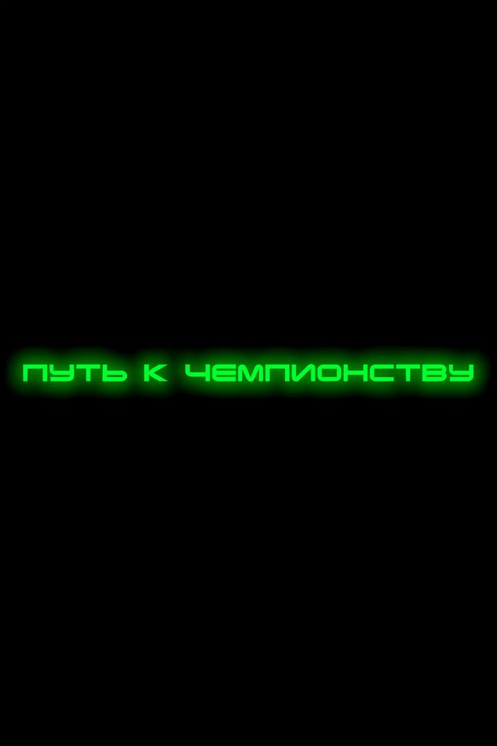 Путь к чемпионству