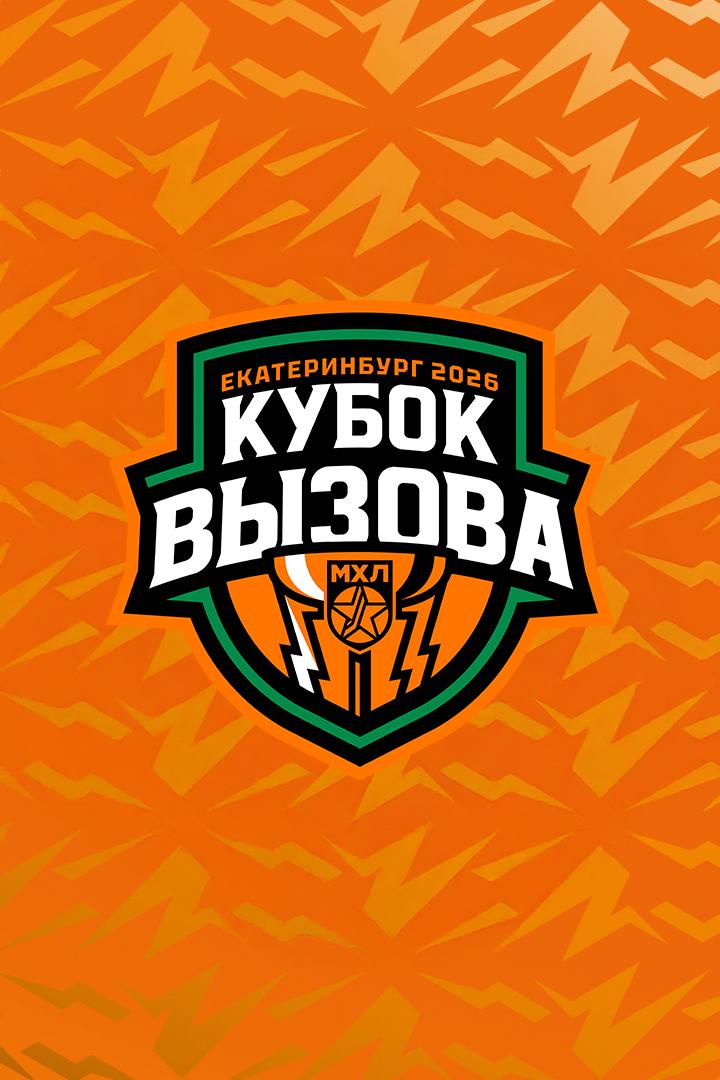 Хоккей. МХЛ. Кубок Вызова. Сборная Запада - Сборная Востока