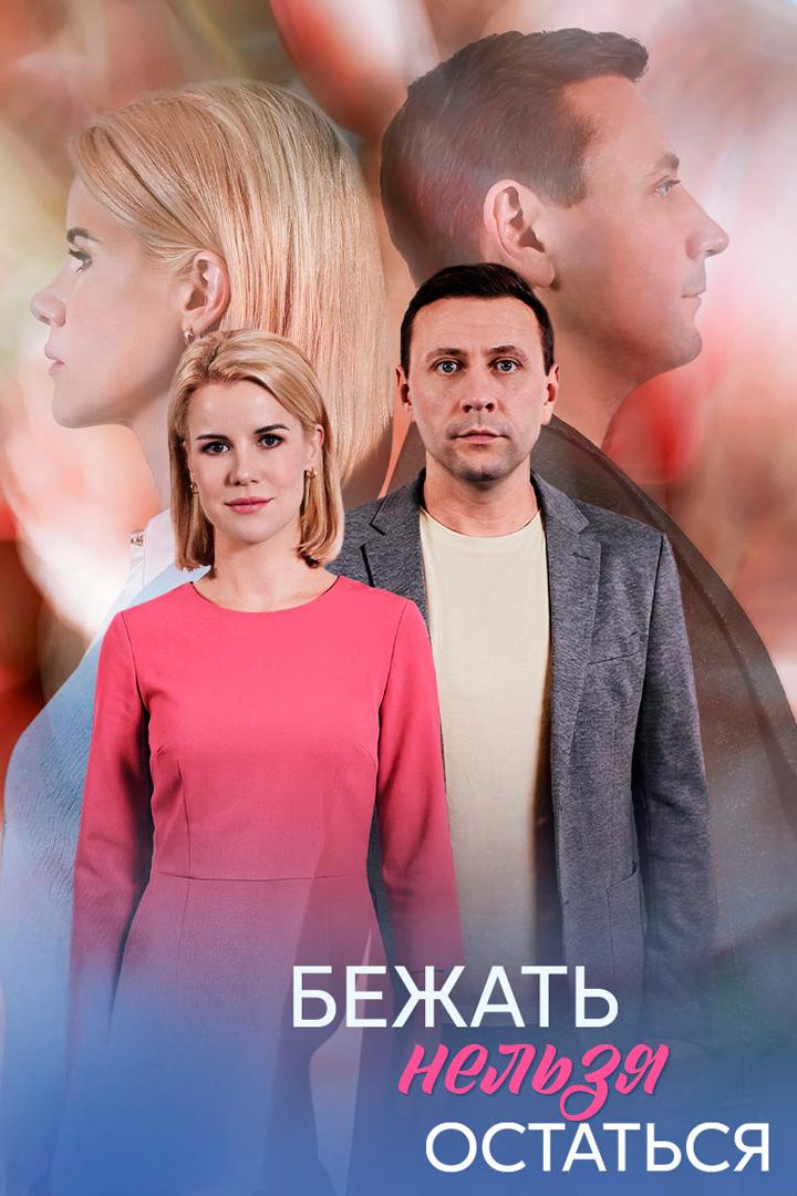 Бежать нельзя остаться