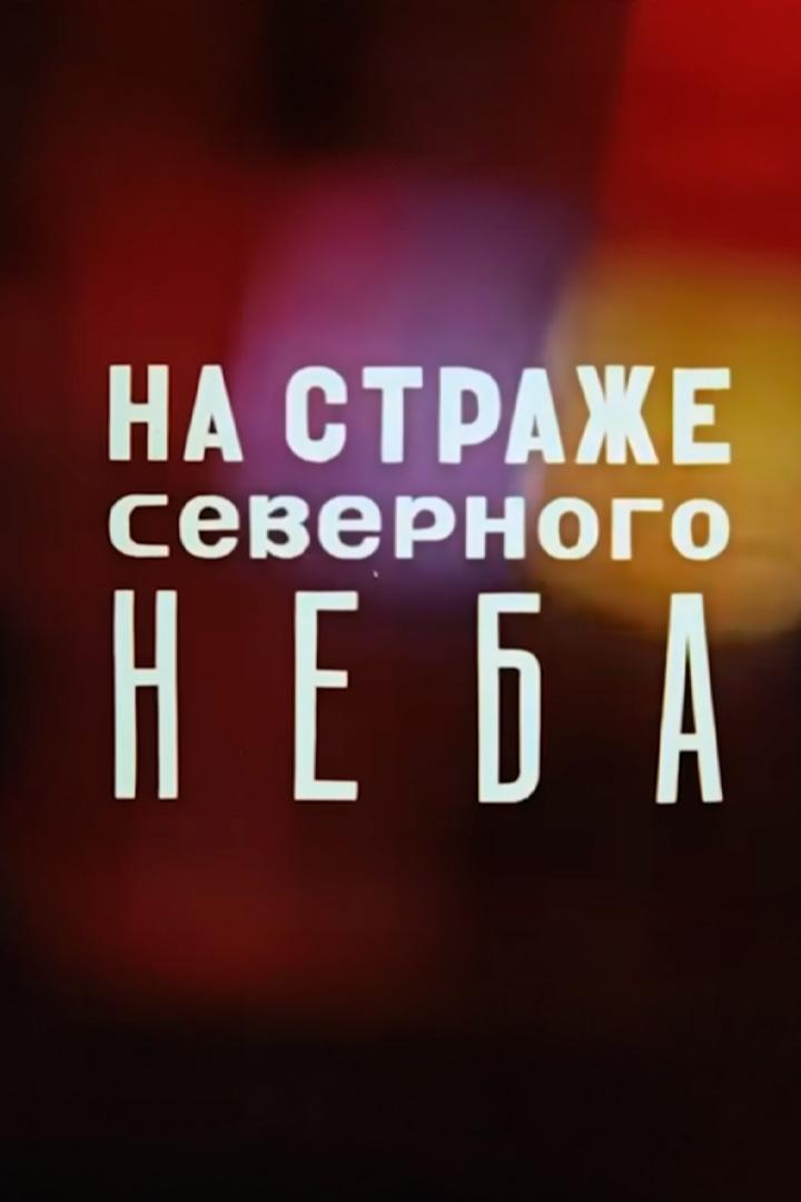 На страже северного неба
